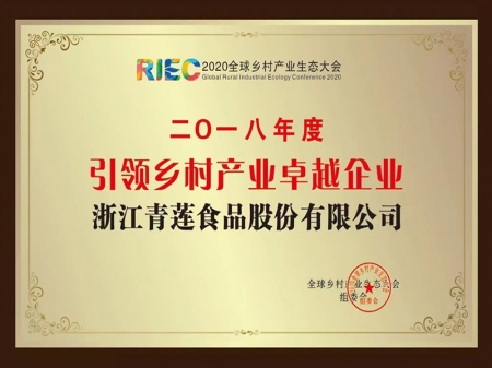 2018年度引領鄉村產業卓越企業